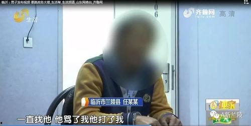 临沂男子爆料视频最新,揭露惊人真相！
